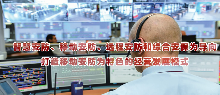 智慧安防、移動(dòng)安防、遠(yuǎn)程安防和綜合安保為導(dǎo)向
打造移動(dòng)安防為特色的經(jīng)營發(fā)展模式